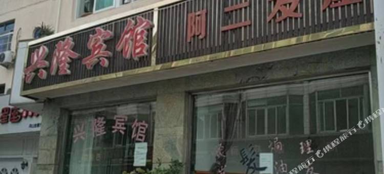 兴隆宾馆图片
