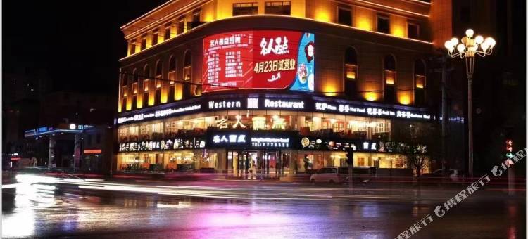 营口名人酒店图片