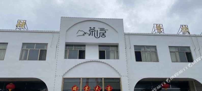 茶山居民宿图片