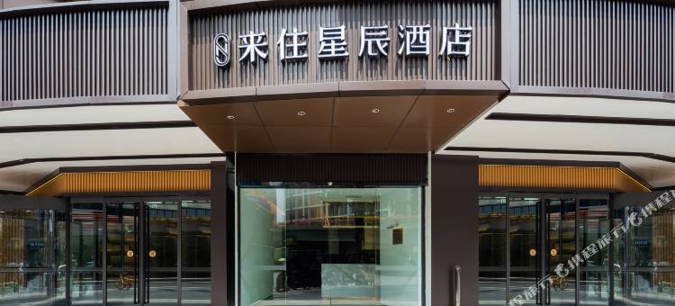 来住星辰酒店(成都锦里高升桥店)图片