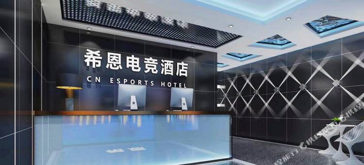 咸宁希恩电竞酒店图片