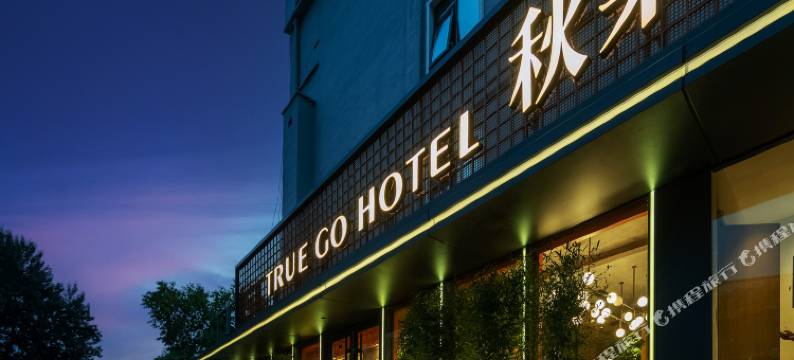 秋果酒店·景星(北京协和医院王府井店)图片