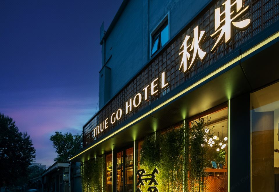 秋果酒店·景星（北京协和医院王府井店）外景图