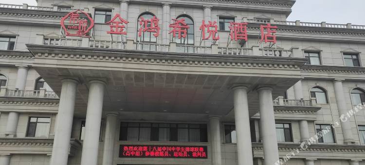 海城金鸿希悦酒店图片