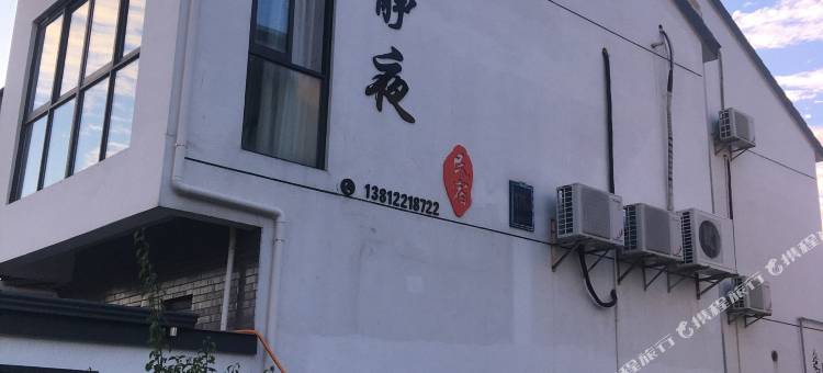 宜兴静夜民宿图片