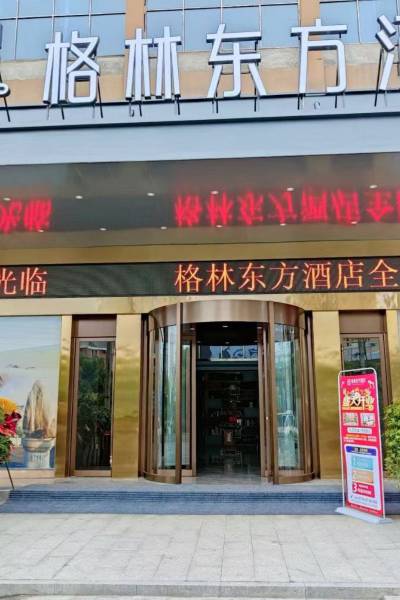 格林东方酒店(衡阳火车站店)图片