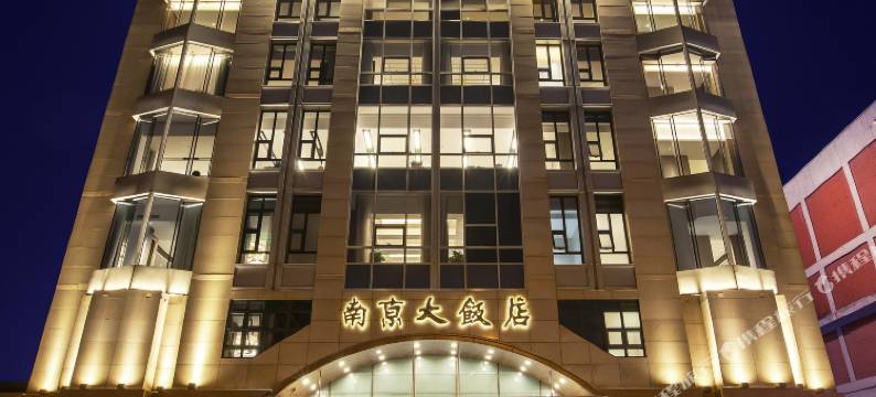 北京南京大饭店图片