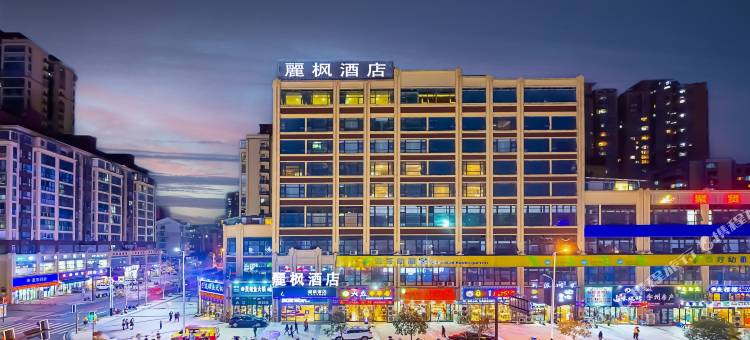 麗枫酒店(内江高铁站和平广场店)图片