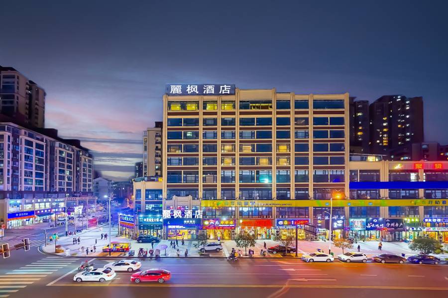 麗楓酒店(內江高鐵站和平廣場店)