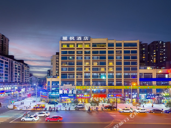 麗枫酒店(内江高铁站和平广场店)