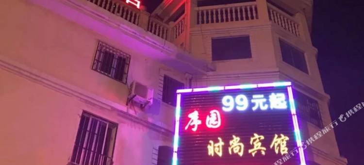 上海序园时尚宾馆图片