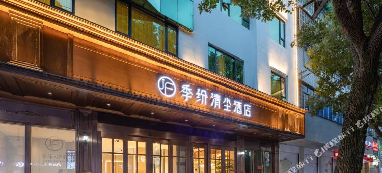 季纷·清尘酒店(丽水解放街店)图片