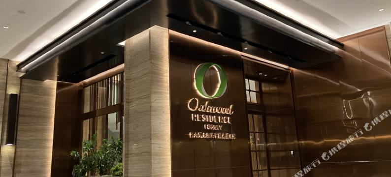 佛山奥克伍德华庭酒店公寓图片