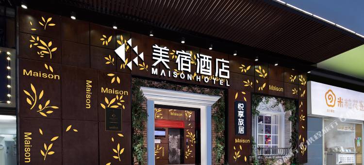 美宿酒店(长沙芙蓉广场湘雅附二店)图片