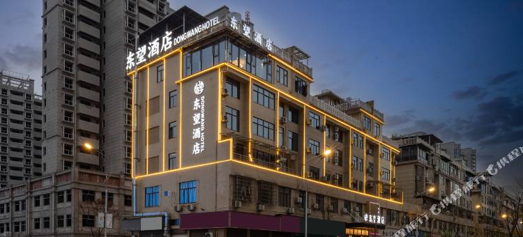 东望酒店图片