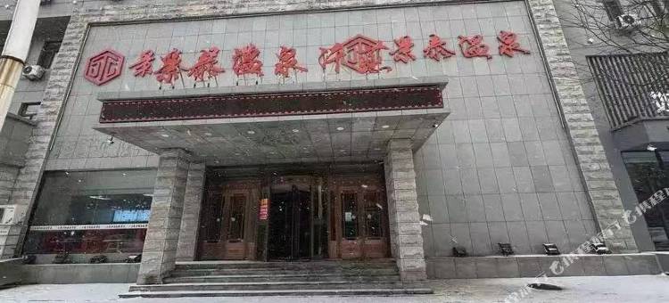 景泰温泉民宿图片