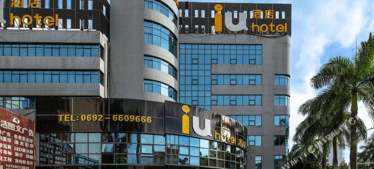 IU 酒店(瑞丽财富广场彩云城店)图片