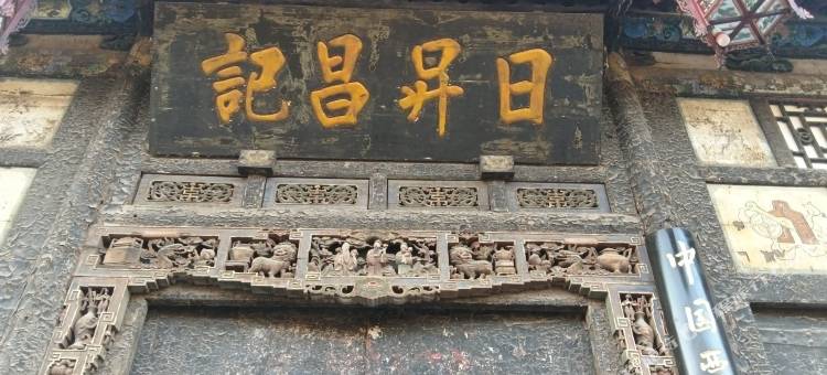 平遥杜家客栈(平遥古城景区店)图片