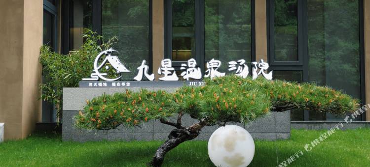 柞水溶洞九星温泉汤院图片
