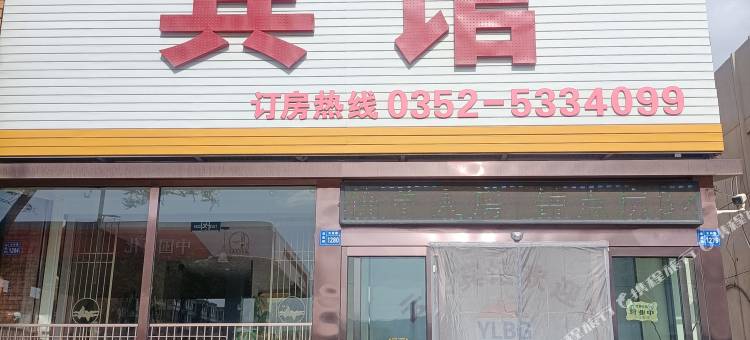 阳高云来宾馆图片