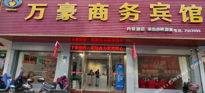 黎川万豪宾馆图片