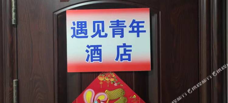 包头遇见青年酒店(三森建材城店)图片