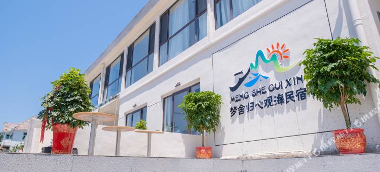 威海梦舍归心观海民宿(葡萄滩海水浴场北山路店)图片