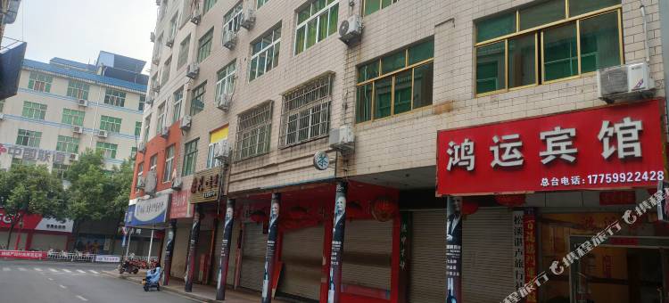松溪鸿运宾馆图片