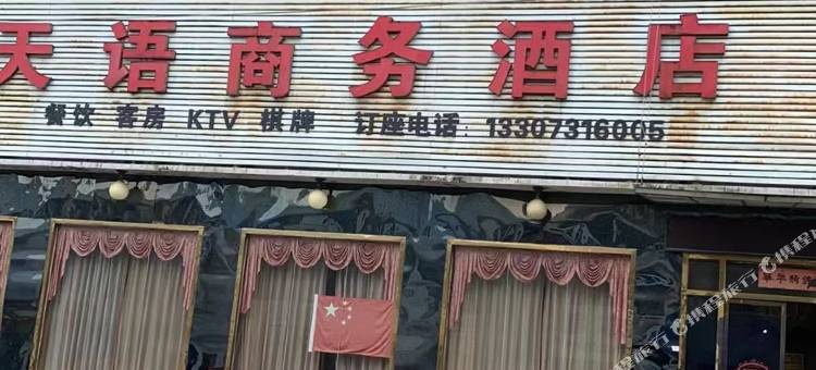 天语商务宾馆图片