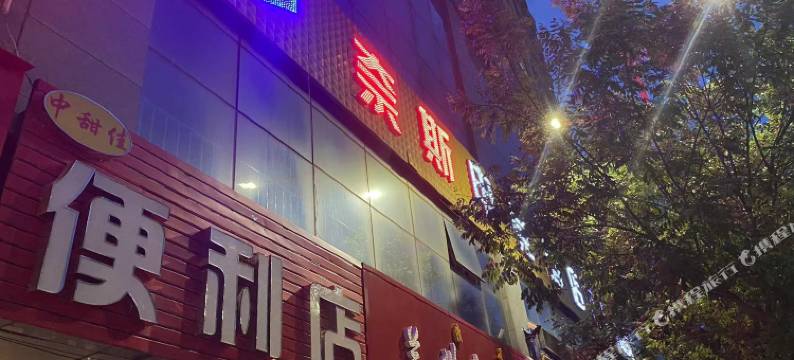 延川奈斯电竞酒店图片