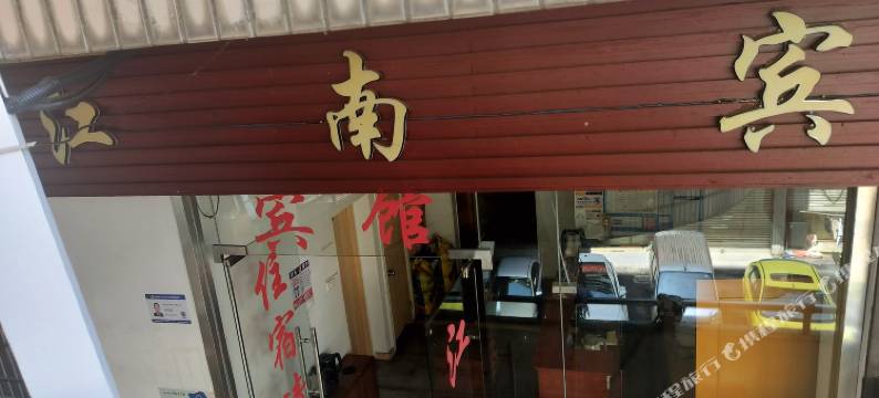 温州江南宾馆图片