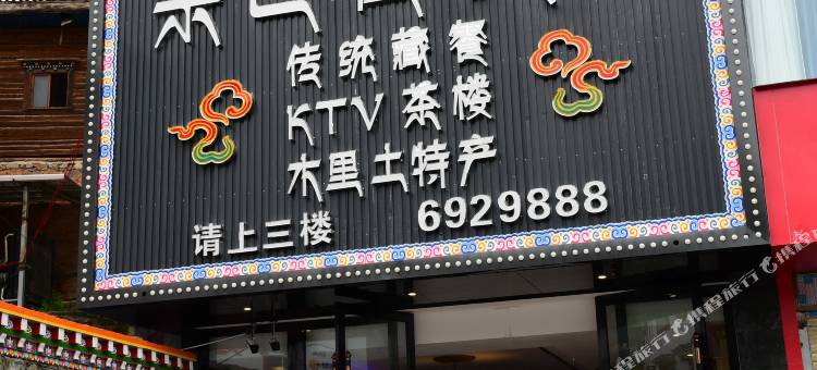 宗巴吉精品民宿图片