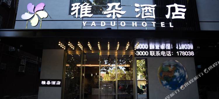 雅朵·酒店(济源职业技术学院御驾莊商业街店)图片