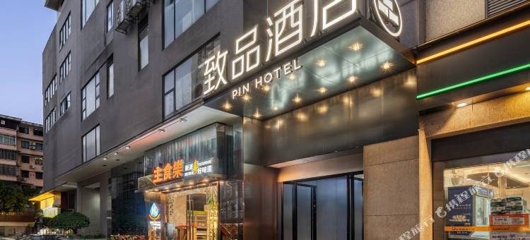 致品 PIN (广州北京路步行街农讲所地铁站店)图片