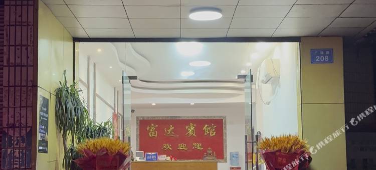 桐庐县桐君街道富达宾馆图片
