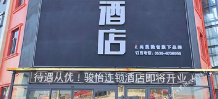 骏怡酒店(郯城胜利镇店)图片
