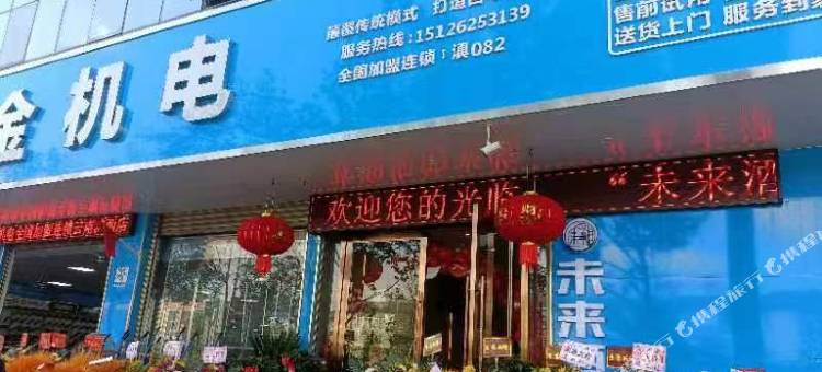 泸西未来酒店图片