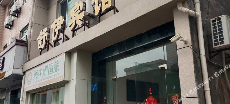 舟山舒伊宾馆图片