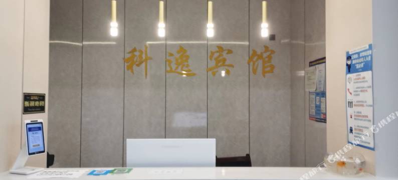 科逸宾馆(合肥新海大道地铁站文忠路店)图片