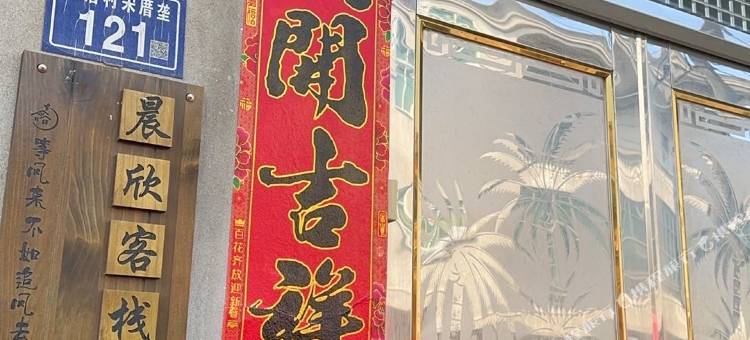 平潭晨欣客栈图片