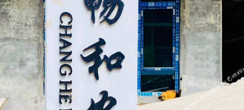 壶关畅和农家乐图片