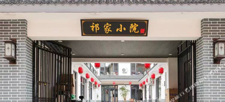 祁家民宿图片
