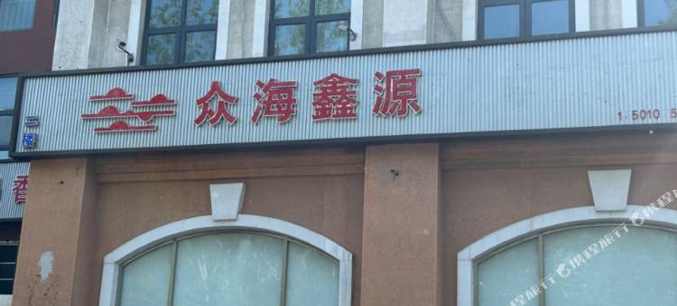 众海鑫源酒店图片