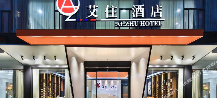 艾住酒店(南宁火车站广西大学店)图片