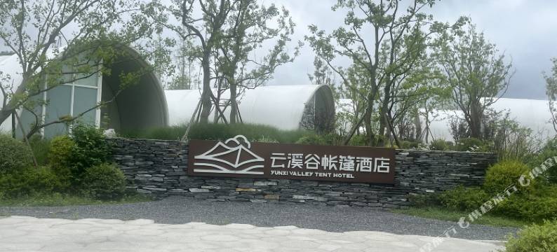 云溪谷帐篷酒店图片