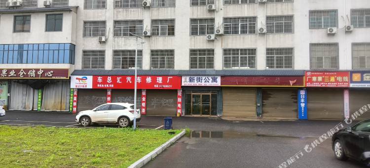 新街公寓(萍乡北站店)图片