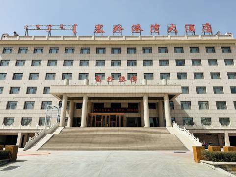 克什克腾旗塞外港湾大酒店