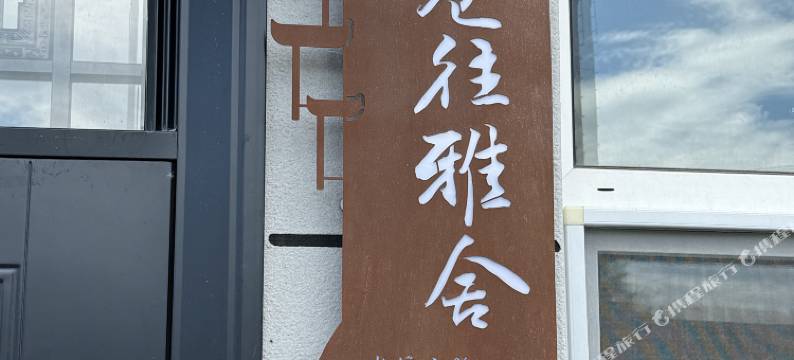 巷往雅舍民宿图片