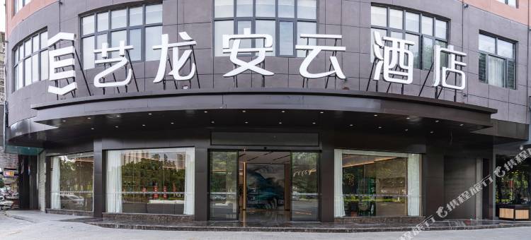 艺龙安云酒店(富川民族文化广场店)图片