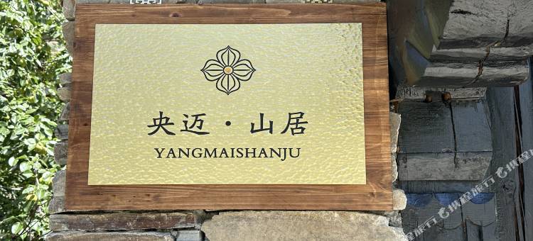 央迈·山居民宿图片